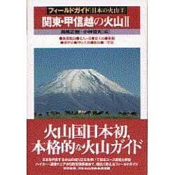 関東・甲信越の火山〈2〉(フィールドガイド 日本の火山〈2〉) [単行本]