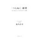 「つらぬく」経営―世界で評価される小さな会社・池内タオルの真髄 [単行本]