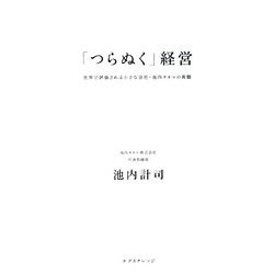 「つらぬく」経営―世界で評価される小さな会社・池内タオルの真髄 [単行本]