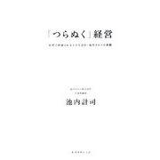 「つらぬく」経営―世界で評価される小さな会社・池内タオルの真髄 [単行本]