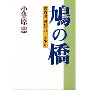 鳩の橋―教育者 会津八一と少年 [単行本]