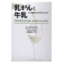 乳がんと牛乳 : がん細胞はなぜ消えたのか 乳がんと牛乳──がん細胞はなぜ消えたのか | ジェイン