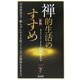 禅的生活のすすめ―自分再発見!飾らずに生きる法"シンプルで合理的な生き方" 新版 (リュウ・ブックスアステ新書) [新書]