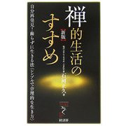 禅的生活のすすめ―自分再発見!飾らずに生きる法"シンプルで合理的な生き方" 新版 (リュウ・ブックスアステ新書) [新書]