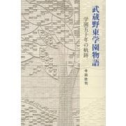 武蔵野東学園物語－学園五十年の軌跡 [単行本]