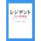 レジデント－5人の研修医 私たちのスタートライン（Linda BOOKS!） [文庫]
