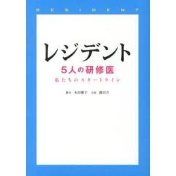 レジデント－5人の研修医 私たちのスタートライン（Linda BOOKS!） [文庫]