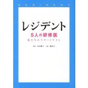 レジデント－5人の研修医 私たちのスタートライン（Linda BOOKS!） [文庫]