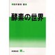 酵素の世界(S BOOKS) [単行本]