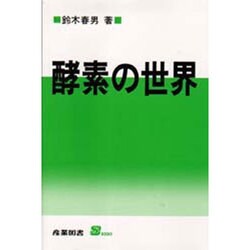 酵素の世界(S BOOKS) [単行本]