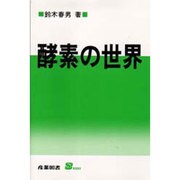酵素の世界(S BOOKS) [単行本]
