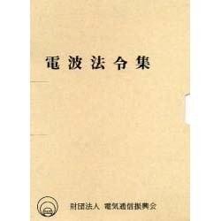 ヨドバシ.com - 電波法令集(全2冊) [単行本] 通販【全品無料配達】