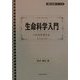 生命科学入門―いのちを考える(自然と共存シリーズ〈2〉) [単行本]