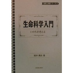 生命科学入門―いのちを考える(自然と共存シリーズ〈2〉) [単行本]