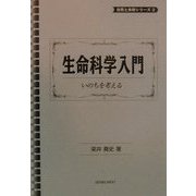 生命科学入門―いのちを考える(自然と共存シリーズ〈2〉) [単行本]