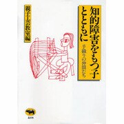 知的障害をもつ子とともに―手織りの仲間たち [単行本]