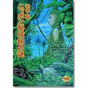 ニッポン秘境館の謎 [単行本]