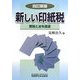 新しい印紙税―解説と法令通達 [単行本]