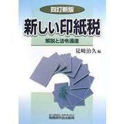 新しい印紙税―解説と法令通達 [単行本]