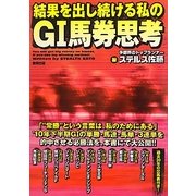 結果を出し続ける私のG1馬券思考 [単行本]