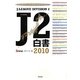 J2白書〈2010〉 [単行本]