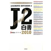 J2白書〈2010〉 [単行本]