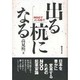 出る杭になる―NGOでメシを食う! [単行本]