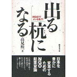 出る杭になる―NGOでメシを食う! [単行本]