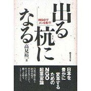 出る杭になる―NGOでメシを食う! [単行本]