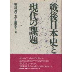 戦後日本史と現代の課題 [単行本]