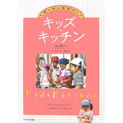 五感で学ぶ食育ガイド キッズ・キッチン [単行本]