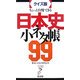 ちょっと自慢できる日本史小ネタ帳99(リュウ・ブックス アステ新書) [新書]