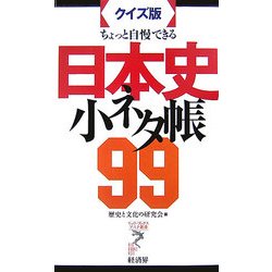 ちょっと自慢できる日本史小ネタ帳99(リュウ・ブックス アステ新書) [新書]
