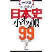 ちょっと自慢できる日本史小ネタ帳99(リュウ・ブックス アステ新書) [新書]