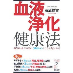 血液浄化健康法―病気は、血行の悪い"冷たい!"ところで発生する!(リュウ・ブックス アステ新書) [新書]