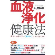 血液浄化健康法―病気は、血行の悪い"冷たい!"ところで発生する!(リュウ・ブックス アステ新書) [新書]