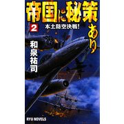 帝国に秘策あり〈2〉本土防空決戦!(RYU NOVELS) [新書]
