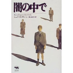 闇の中で [単行本]
