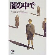闇の中で [単行本]