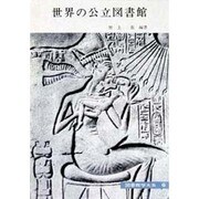 図書館学大系 6