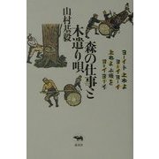 森の仕事と木遣り唄 [単行本]