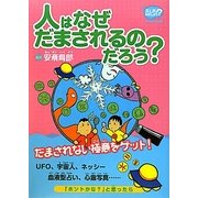 人はなぜだまされるのだろう?―「ふしぎ」を科学しよう [全集叢書]