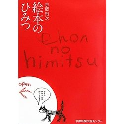 絵本のひみつ―絵本の知と読み聞かせの心 [単行本]