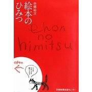 絵本のひみつ―絵本の知と読み聞かせの心 [単行本]