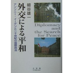 ヨドバシ Com 外交による平和 アンソニー イーデンと二十世紀の国際政治 単行本 通販 全品無料配達