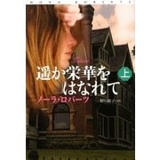 遥か栄華をはなれて〈上〉(扶桑社ロマンス) [文庫]