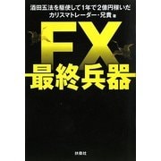 FX最終兵器―酒田五法を駆使して1年で2億円 [単行本]