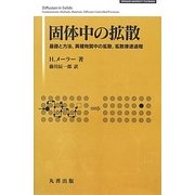 ヨドバシ.com - 固体中の拡散―基礎と方法、異種物質中の拡散、拡散律速 