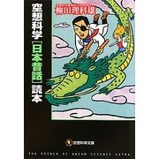 空想科学"日本昔話"読本(空想科学文庫) [文庫]