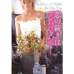 恋の続きはマンハッタンで(ライムブックス) [文庫]